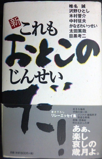 画像1: 新・これもおとこのじんせいだ!★椎名誠・沢野ひとし・木村晋介・目黒考二 他