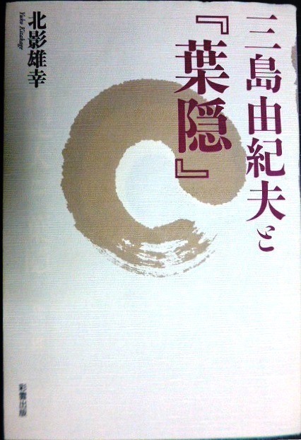 画像1: 三島由紀夫と「葉隠」★北影雄幸