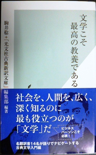 画像1: 文学こそ最高の教養である★駒井稔 光文社古典新訳文庫編集部★光文社新書