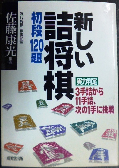 画像1: 新しい詰将棋 初段120題 実力判定3手詰から11手詰、次の1手に挑戦★佐藤康光推薦　近代将棋編集部編