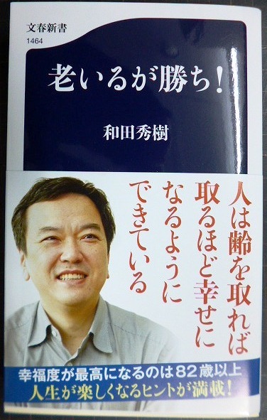 画像1: 老いるが勝ち!★和田秀樹★文春新書