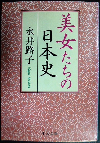 画像1: 美女たちの日本史★永井路子★中公文庫