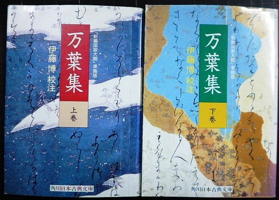 画像1: 万葉集 新編国歌大観準拠版 上下巻★伊藤博校注★角川文庫