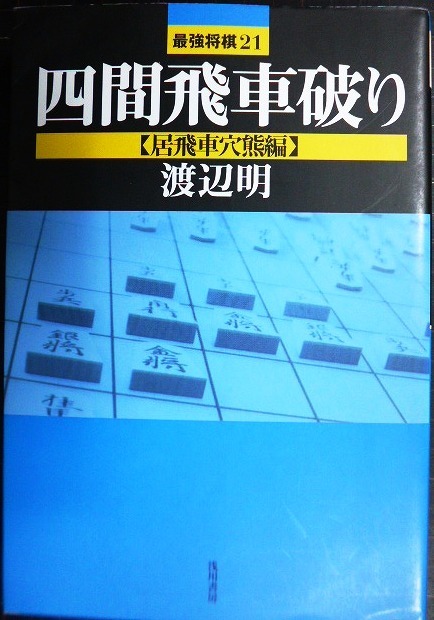 画像1: 四間飛車破り 居飛車穴熊編★渡辺明★最強将棋21