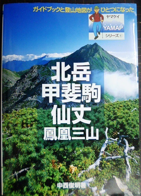 画像1: ヤマケイYAMAPシリーズ4 北岳・甲斐駒・仙丈・鳳凰三山★中西俊明