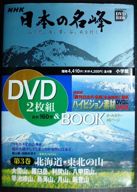 画像1: DVDBOOK★NHK日本の名峰 第3巻 北海道・東北の山★大雪山、羅臼岳、利尻山、八甲田山、早池峰山、鳥海山、月山、飯豊山★DVD2枚付