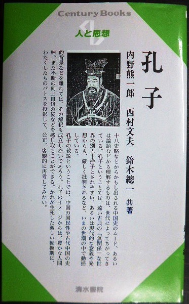 画像1: 人と思想 2 孔子★内野熊一郎 西村文夫 鈴木總一★センチュリーブックス