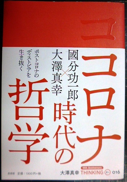 画像1: コロナ時代の哲学★大澤真幸 國分功一郎★大澤真幸THINKING「O」第16号