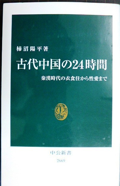 画像1: 古代中国の24時間 秦漢時代の衣食住から性愛まで★柿沼陽平★中公新書