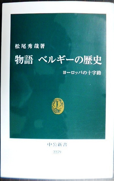 画像1: 物語 ベルギーの歴史 ヨーロッパの十字路★松尾秀哉★中公新書