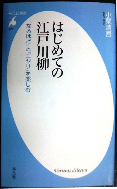 画像1: はじめての江戸川柳 「なるほど」とニヤリ」を楽しむ★小栗清吾★平凡社新書