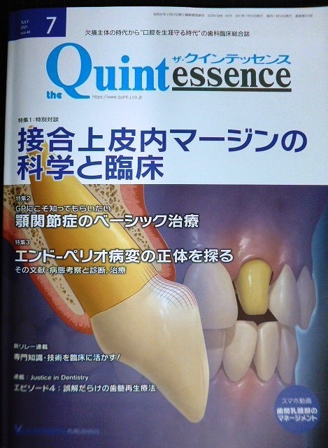 画像1: the Quintessence クインテッセンス 2021年7月号★接合上皮内マージンの科学と臨床