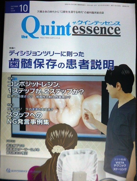 画像1: the Quintessence クインテッセンス 2021年10月号★ディシジョンツリーに則った歯髄保存の患者説明