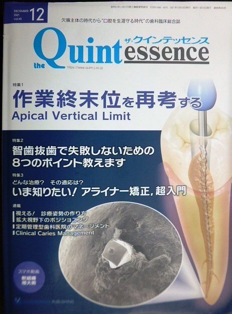 画像1: the Quintessence クインテッセンス 2021年12月号★作業終末位を再考する/智歯抜歯で失敗しないための8つのポイント