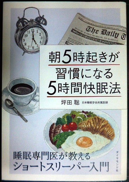 画像1: 朝5時起きが習慣になる「5時間快眠法」 睡眠専門医が教えるショートスリーパー入門★坪田聡