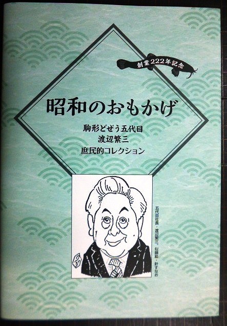 画像1: 昭和のおもかげ 駒形どぜう五代目渡辺繁三庶民的コレクション/どぜう大明神 昔ばなし★河治和香監修