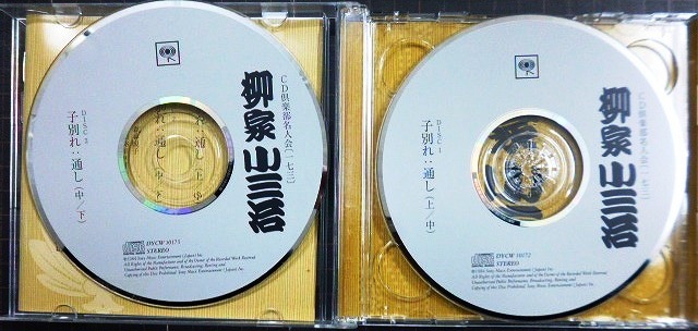 画像3: 2CD★柳家小三治 子別れ(通し)★CD倶楽部名人会173★ヤヤ難アリ