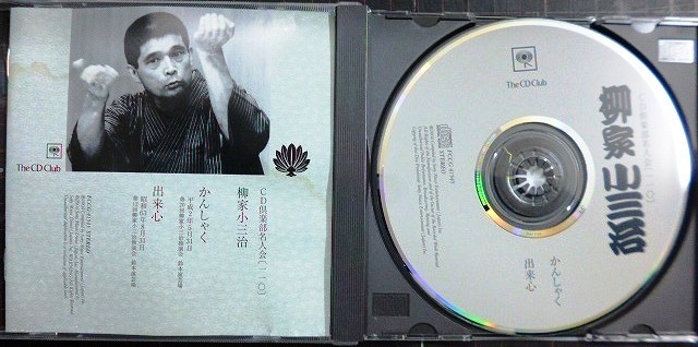 画像3: CD★柳家小三治 かんしゃく・出来心★CD倶楽部名人会110★ヤヤ難アリ