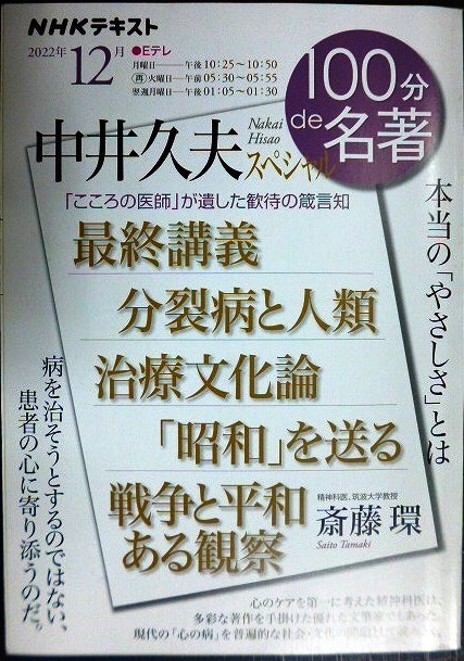 画像1: NHK100分de名著 中井久夫スペシャル 2022年12月★斎藤環