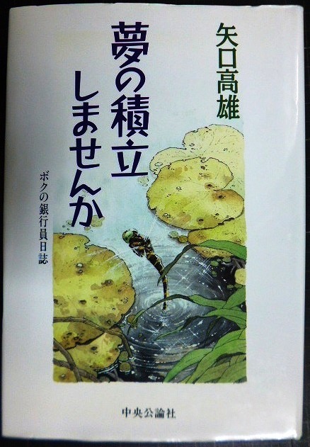 画像1: 夢の積立しませんか ボクの銀行員日誌★矢口高雄