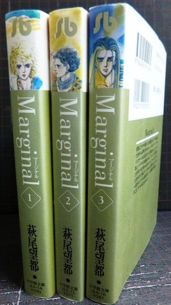 画像2: マージナル Marginal 全3巻★萩尾望都★小学館文庫