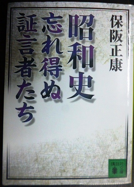 画像1: 昭和史 忘れ得ぬ証言者たち★保阪正康★講談社文庫