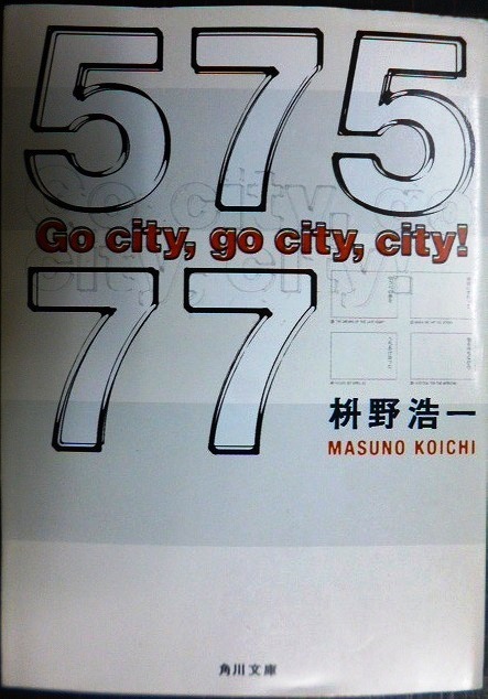 画像1: 57577 Go city、go city、city!★枡野浩一★角川文庫