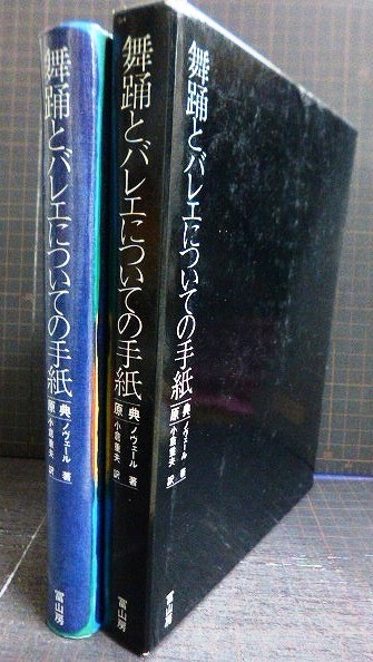 画像2: 舞踊とバレエについての手紙 原典版★ノヴェール 小倉重夫訳