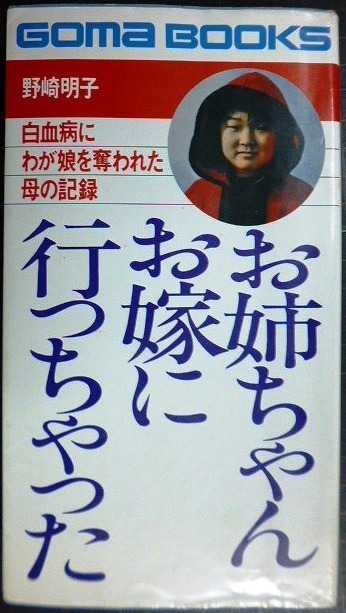 画像1: お姉ちゃんお嫁に行っちゃった 白血病にわが娘を奪われた母の記録★野崎明子★ゴマブックス