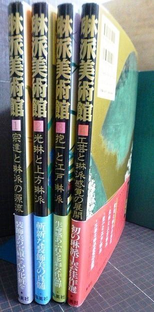 画像2: 琳派美術館 集英社版 全4巻★1宗達と琳派の源流・2光琳と上方琳派・3抱一と江戸琳派・4工芸と琳派感覚の展開