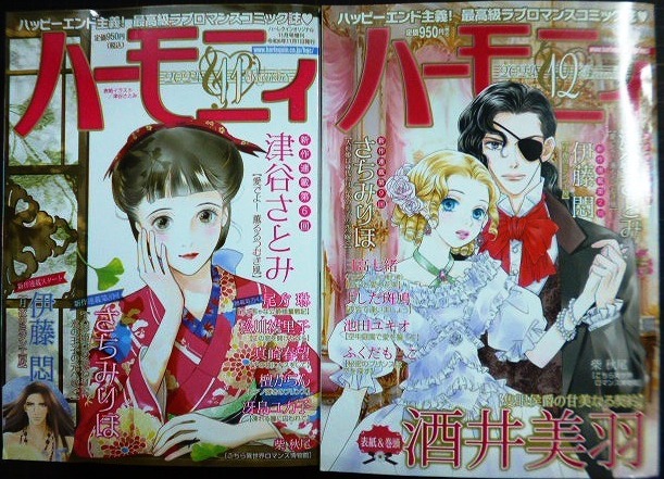 画像1: ハーモニィ 2024年11月号・12月号★ハーレクインオリジナル増刊