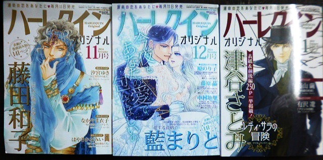 画像1: ハーレクインオリジナル 2024年11月号・12月号・2025年1月号★藤田和子・藍まりと・津谷さとみ