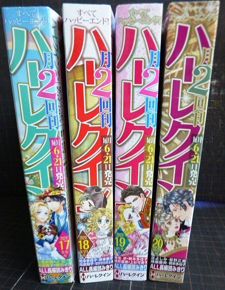 画像2: ハーレクイン 2024年 17・18・19・20★9/6号・9/21号・10/6号・10/21号