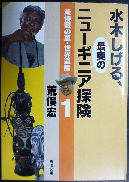 画像1: 荒俣宏の裏・世界遺産1 水木しげる、最奥のニューギニア探険★荒俣宏★角川文庫