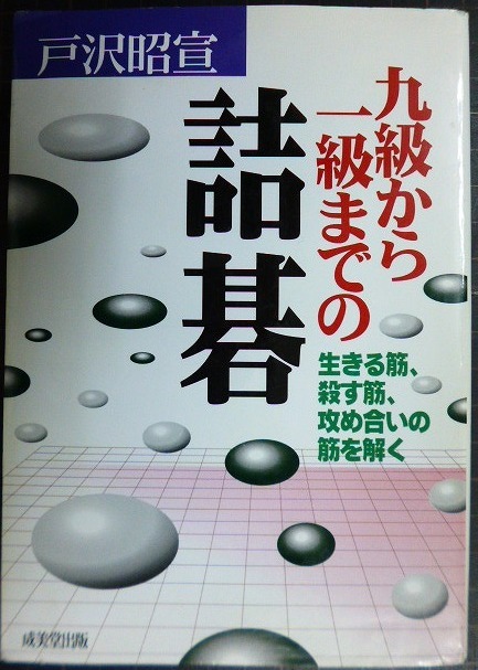 画像1: 九級から一級までの詰碁★戸沢昭宣