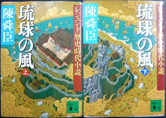 画像1: レジェンド歴史時代小説 琉球の風 上下巻★陳舜臣★講談社文庫