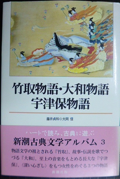 画像1: 新潮古典文学アルバム3 竹取物語・大和物語・宇津保物語★藤井貞和 大岡信