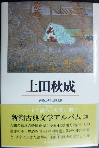 画像1: 新潮古典文学アルバム20 上田秋成★池澤夏樹 長島弘明