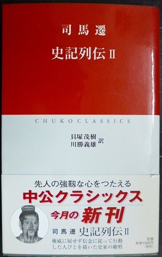 画像1: 司馬遷 史記列伝 II★貝塚茂樹・川勝義雄/訳★中公クラシックス