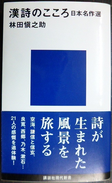 画像1: 漢詩のこころ 日本名作選★林田慎之助★講談社現代新書