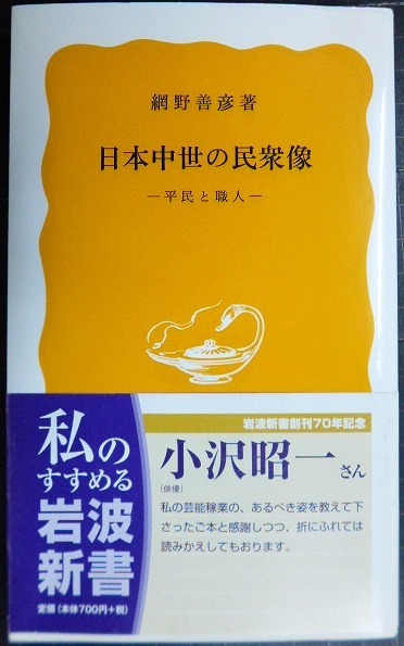 画像1: 日本中世の民衆像 平民と職人★網野善彦★岩波新書