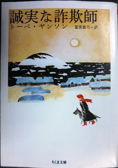 画像1: 誠実な詐欺師★トーベ・ヤンソン 冨原眞弓訳★ちくま文庫