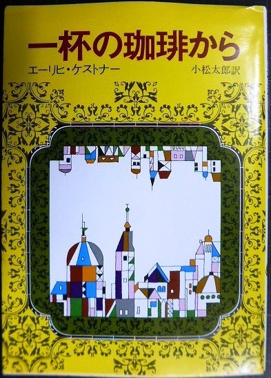 画像1: 一杯の珈琲から★E.ケストナー 小松太郎訳 真鍋博カバー装丁★創元推理文庫