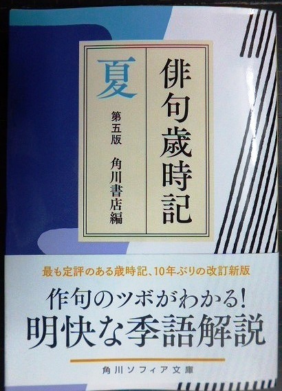 画像1: 俳句歳時記 第五版 夏★角川書店編★角川ソフィア文庫