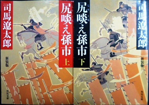 画像1: 尻啖え孫市 新装版 上下巻★司馬遼太郎★角川文庫