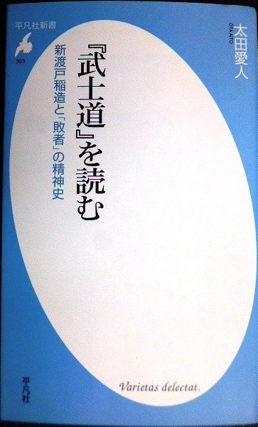 画像1: 「武士道」を読む 新渡戸稲造と「敗者」の精神史★太田愛人★平凡社新書