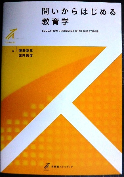 画像1: 問いからはじめる教育学★勝野正章 庄井良信★有斐閣ストゥディア