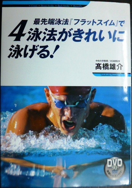 画像1: 最先端泳法「フラットスイム」で4泳法がきれいに泳げる!★高橋雄介★付属DVD未開封