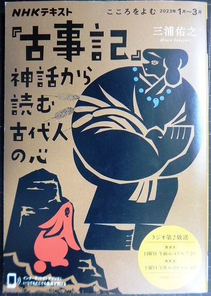 画像1: NHKテキスト こころをよむ 「古事記」神話から読む古代人の心★三浦佑之