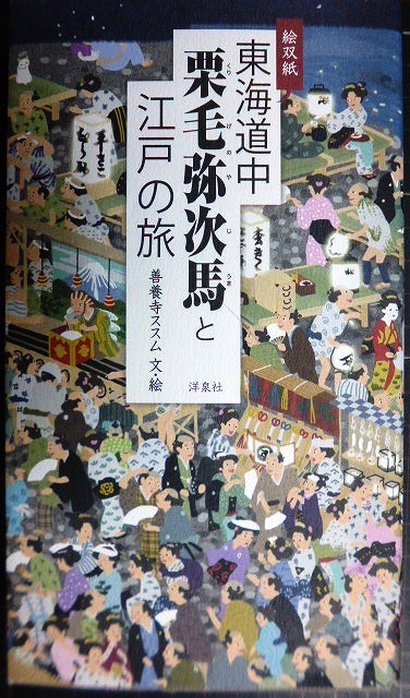 画像1: 東海道中 栗毛弥次馬と江戸の旅★善養寺ススム